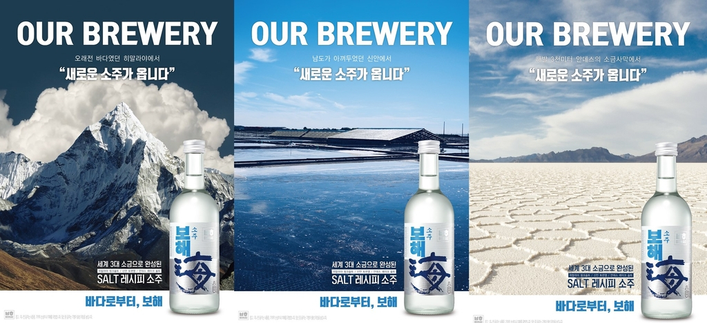 보해소주는 신안 토판염 등 소금을 넣어 소주의 쓴맛과 알코올 향을 줄였다.