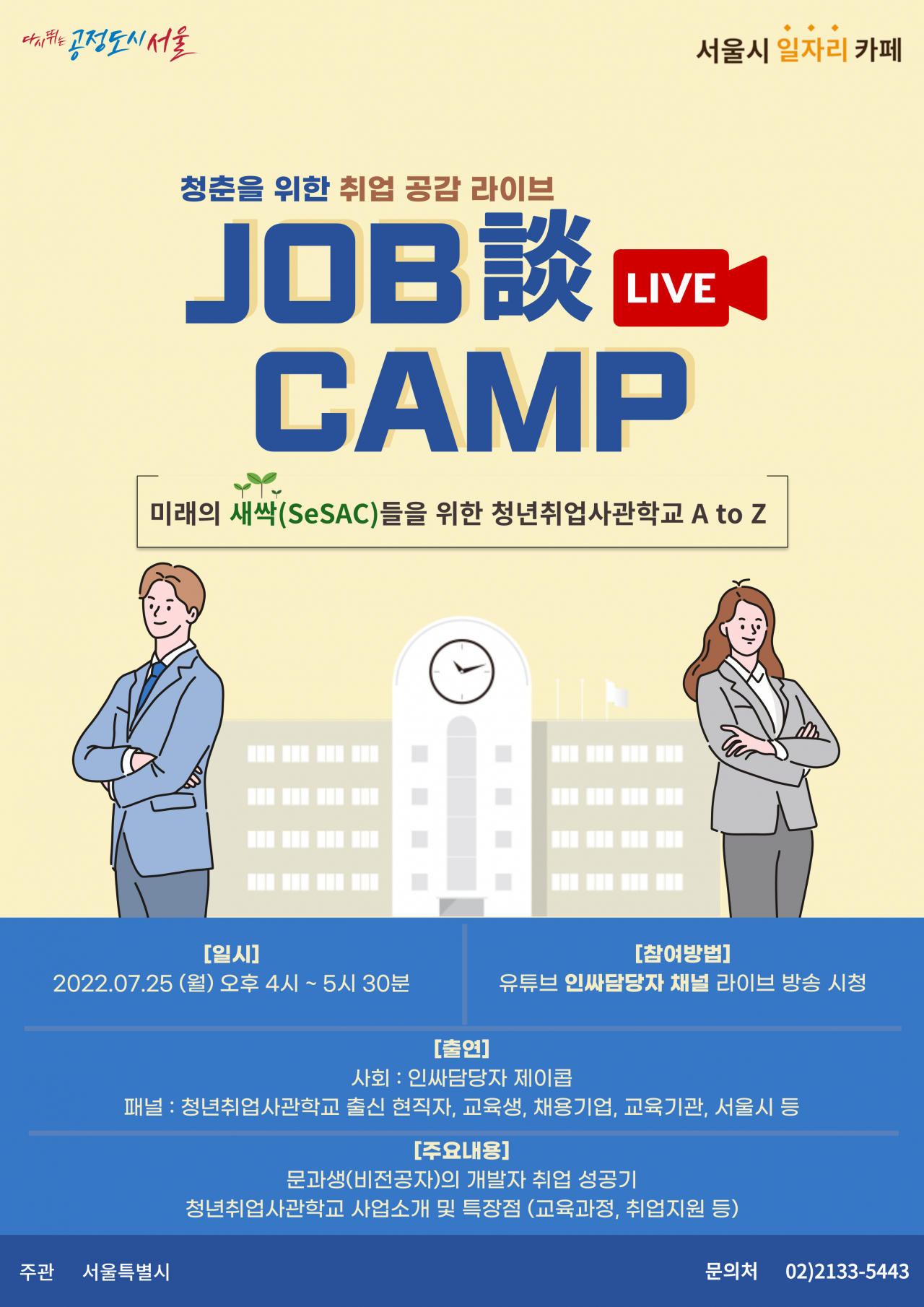 서울시 청년취업사관학교 라이브 특강 홍보 포스터. [서울시 제공]