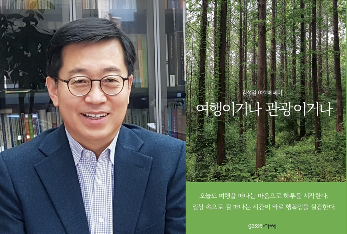 김성일 한국관광협회 중앙회 부회장과 그가 필부필부의 한 사람으로서 뉴노멀 여행에 대해 이웃집 아저씨 처럼 기록한 에세이 ‘여행이거나 관광이거나’