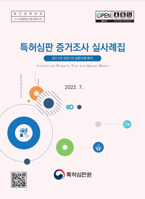 특허심판 증거조사 실사례집 표지
