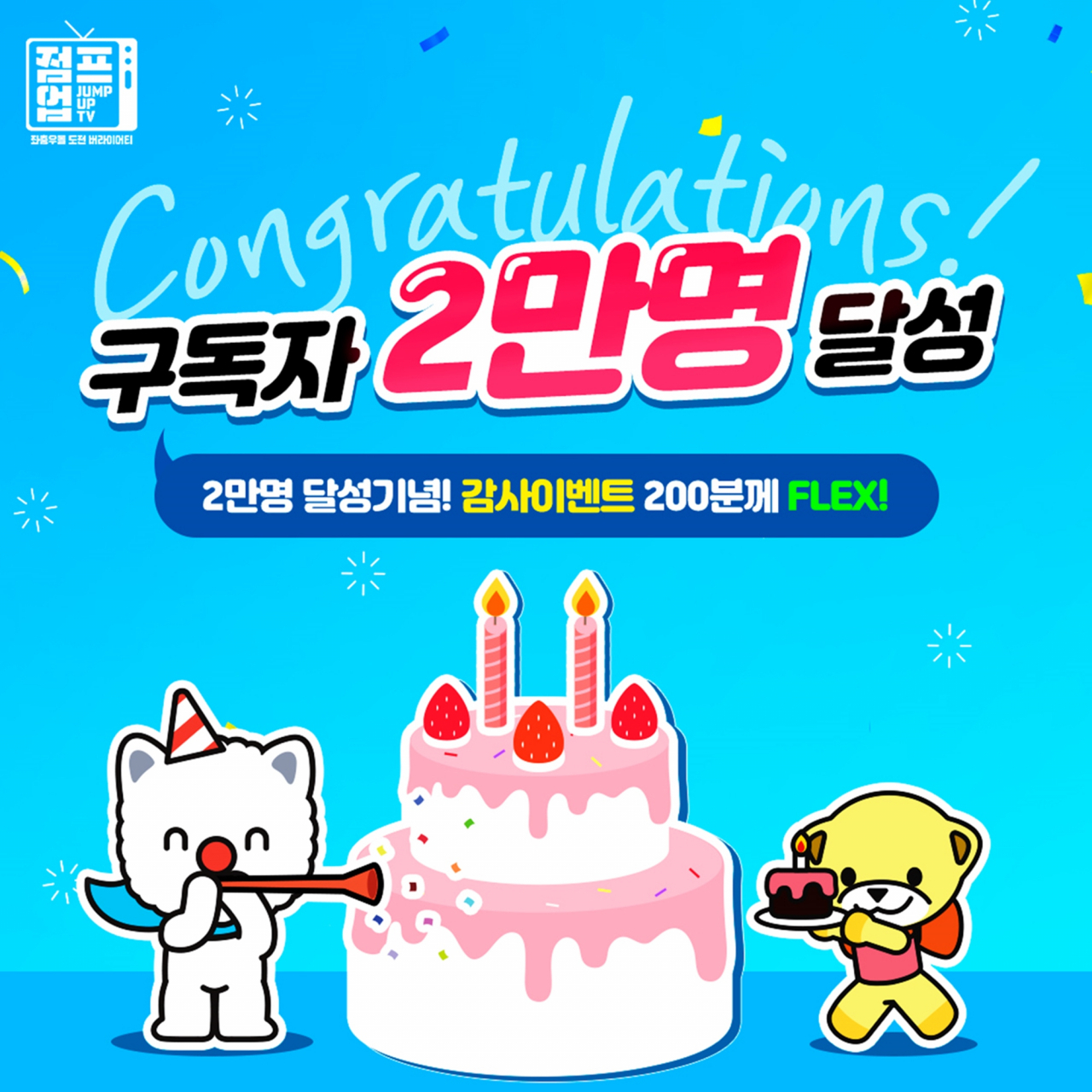 JT친애저축은행은 자사의 유튜브(YouTube) 채널 ‘점프업TV' 구독자 수 2만명 돌파를 기념해 감사 이벤트를 진행한다.[JT친애저축은행 제공]