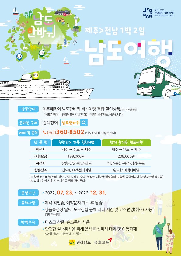 제주도민과 남도 한바퀴 포스터