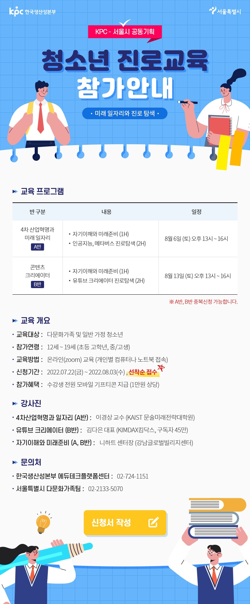 서울시가 한국생산성본부와 여름방학 기간 진행하는 다문화가족과 일반 청소년의 진로교육 프로그램 홍보 포스터. [서울시 제공]