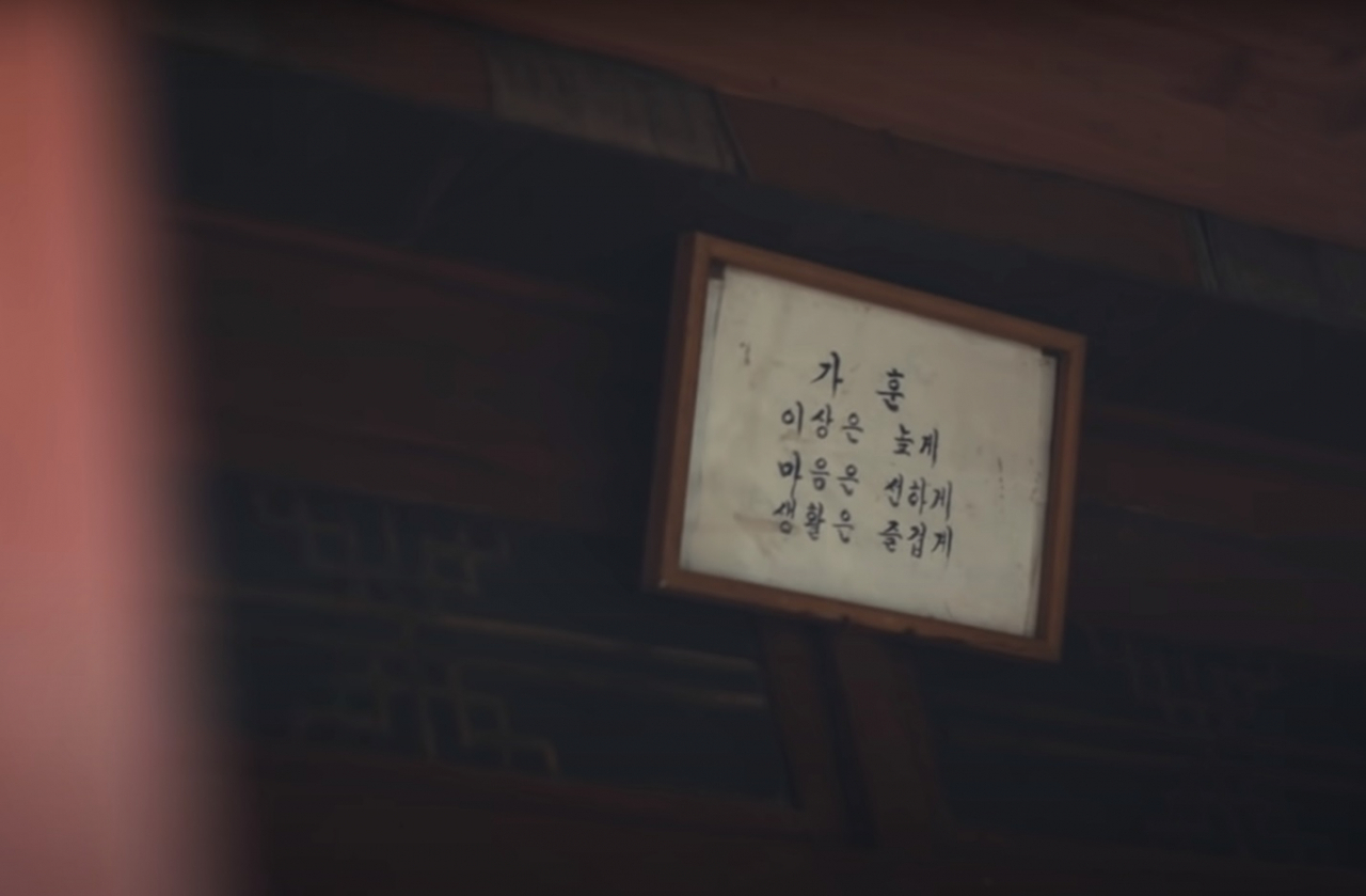 새타령 영상에 나오는 가훈. 이상은 높게, 마음은 선하게, 생활은 즐겁게.