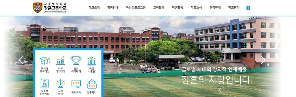 지난 6월 29일 일반고 전환 신청을 한 서울의 자율형사립고 장훈고 [연합]