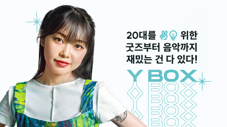 KT가 자사 20대 전용 브랜드 ‘와이(이하 Y)’의 데이터 혜택 앱 ‘와이박스(이하 Y박스)’에 신규 기능을 추가했다고 22일 밝혔다. [KT 제공]