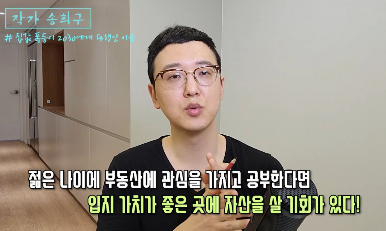 ['작가 송희구' 유튜브 채널]