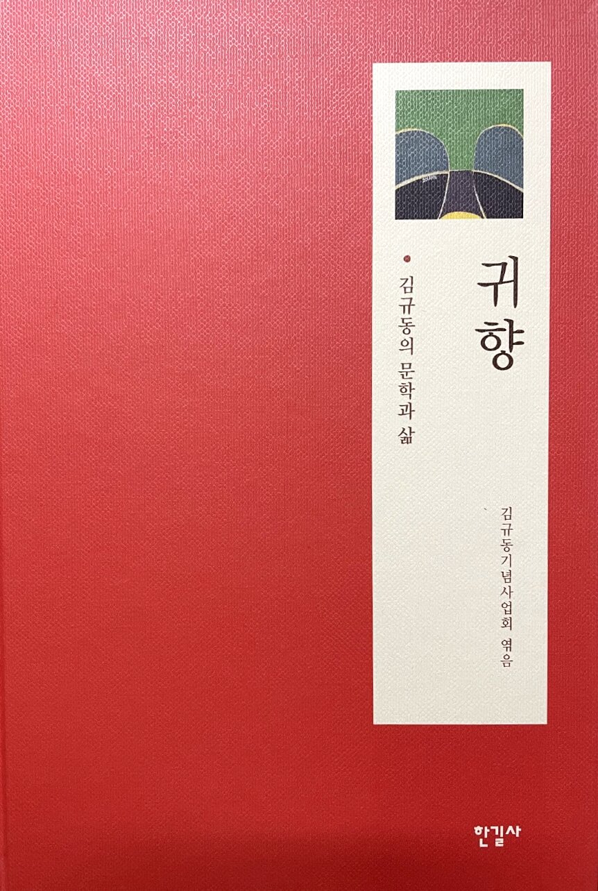 귀향 표지 [김규동기념사업회 제공]