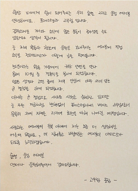 고우림이 25일 자신의 팬카페에 올린 손편지. [팬카페 캡처]