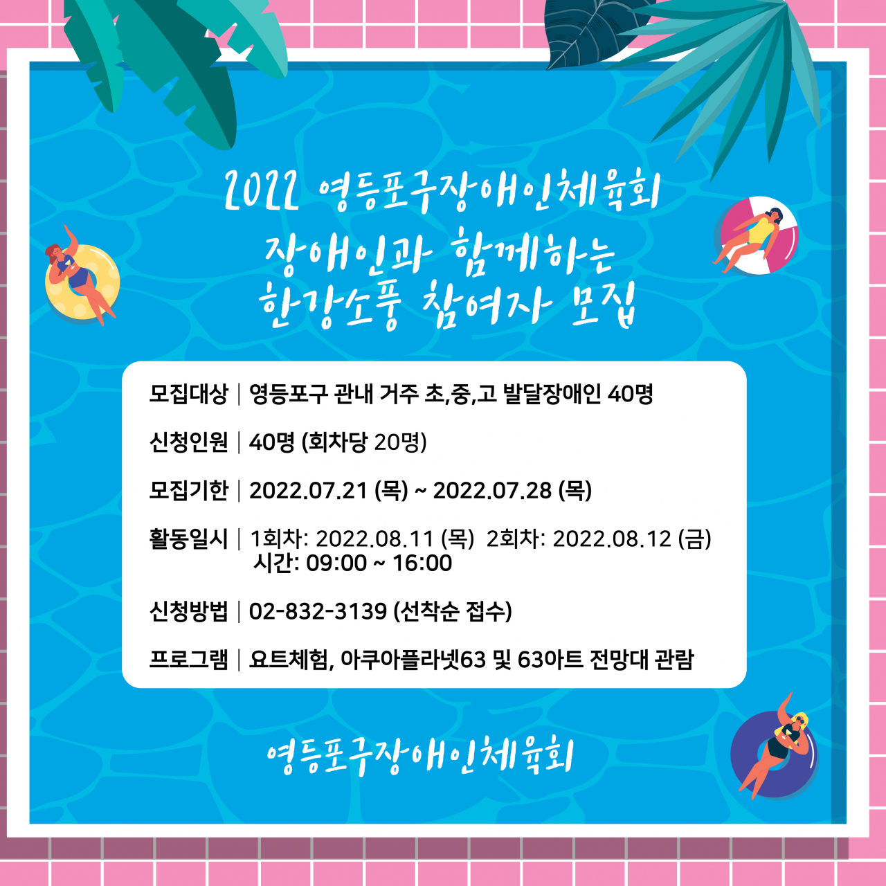 장애인과 함께하는 한강 소풍. [영등포구 제공]