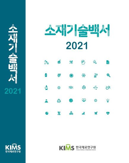 소재기술백서 표지.[한국재료연구원 제공]