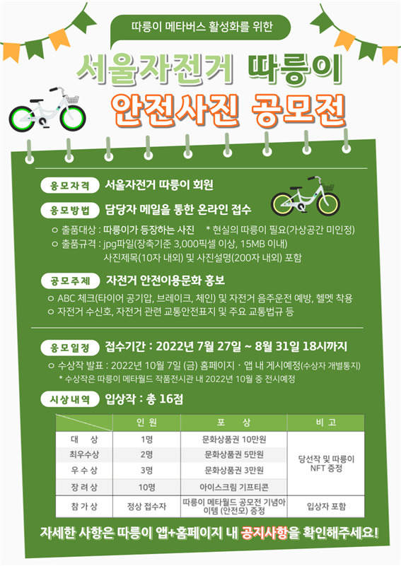 따릉이 안전사진 공모전 안내포스터. [서울시 제공]