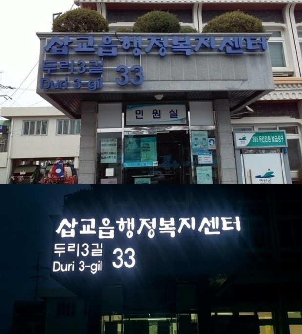 충남도가 추진 중에 있는 LED 자율형건물번호판 예시