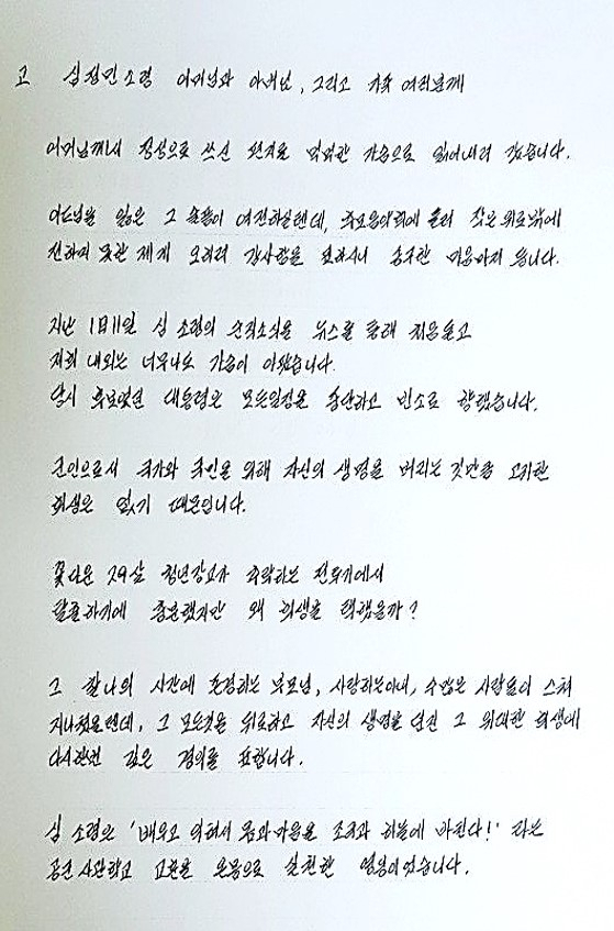 김건희 여사가 지난 1월 전투기 사고로 순직한 고(故) 심정민 소령(29·공사 64기) 유족에게 보낸 자필 편지. [뉴스1]