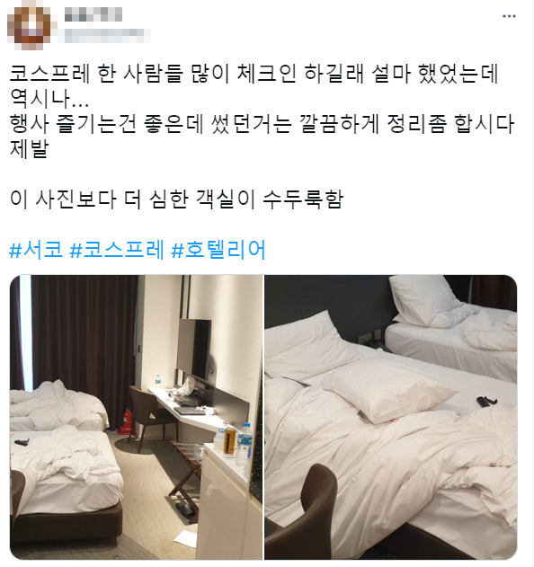 경기도 고양시의 한 호텔 직원이 고객이 체크아웃 한 객실이 더럽다며 사진을 찍어 SNS에 올려 공개 비난했다. [트위터 캡처]
