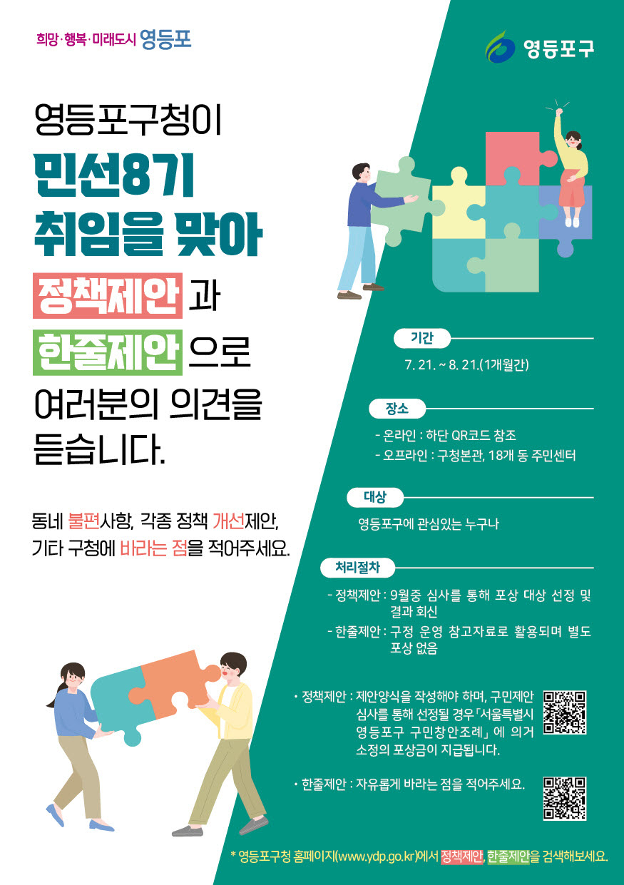 민선8기 정책제안 접수. [영등포구 제공]