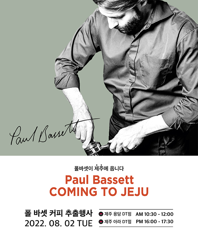 바리스타 폴 바셋이 3년 만에 한국을 방문, 다음달 2일 제주도 폴 바셋 매장에서 커피 추출 행사를 개최한다. [폴바셋 제공]