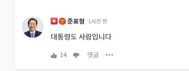 홍준표 대구 시장은 26일 온라인 소통채널 ‘청년의꿈’ 청문홍답에서 “윤석열 본심 드디어 드러났는데 보셨습니까”라는 제목의 질문에 이같이 대답했다.[청년의꿈]