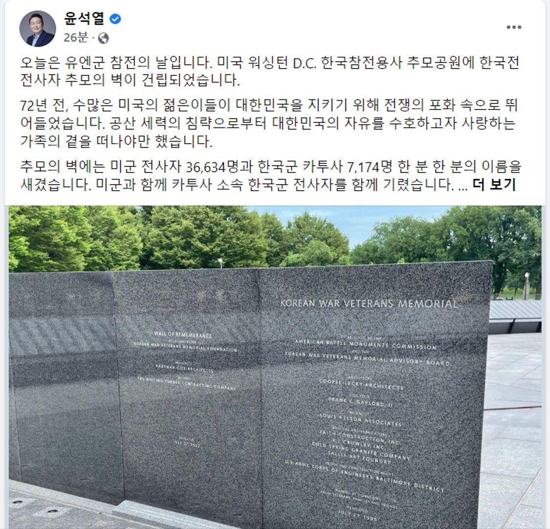 윤석열 대통령 페이스북 갈무리. 게시된 사진은 미국 워싱턴 D.C.의 한국참전용사 추모공원에 한국전 전사자 추모의 벽.