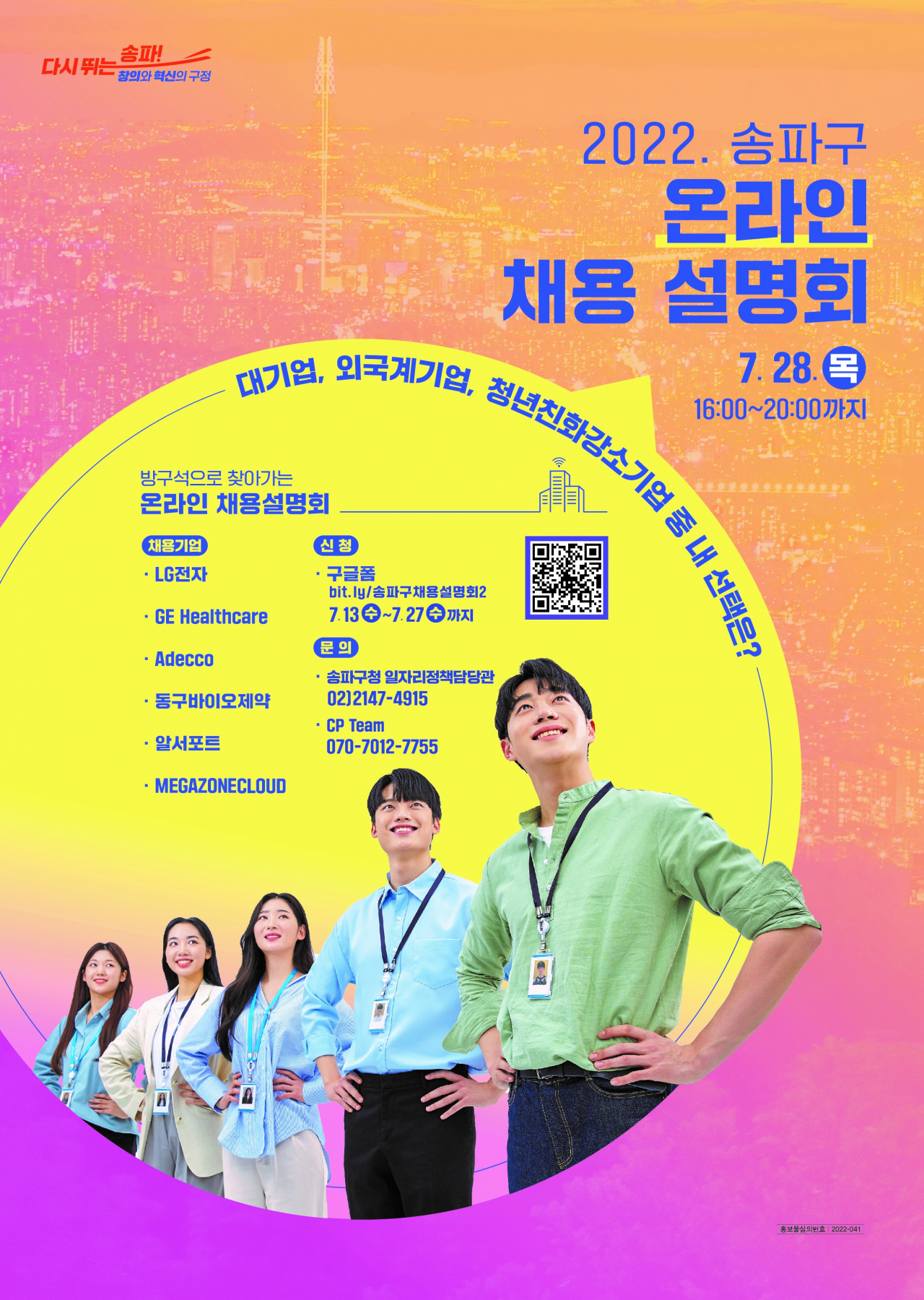 2022 송파구 채용설명회 포스터. [송파구 제공]