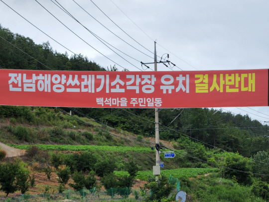 고흥군 풍양면 백석마을 주민들이 해양쓰레기 소각장 반대 현수막을 내걸고 집단행동을 준비하고 있다.
