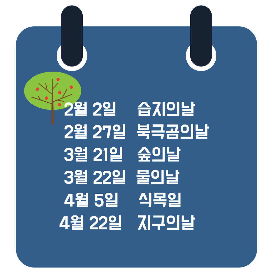 복잡하고 많은 환경 기념일, 이것 하나로 정리 끝[지구, 뭐래?]