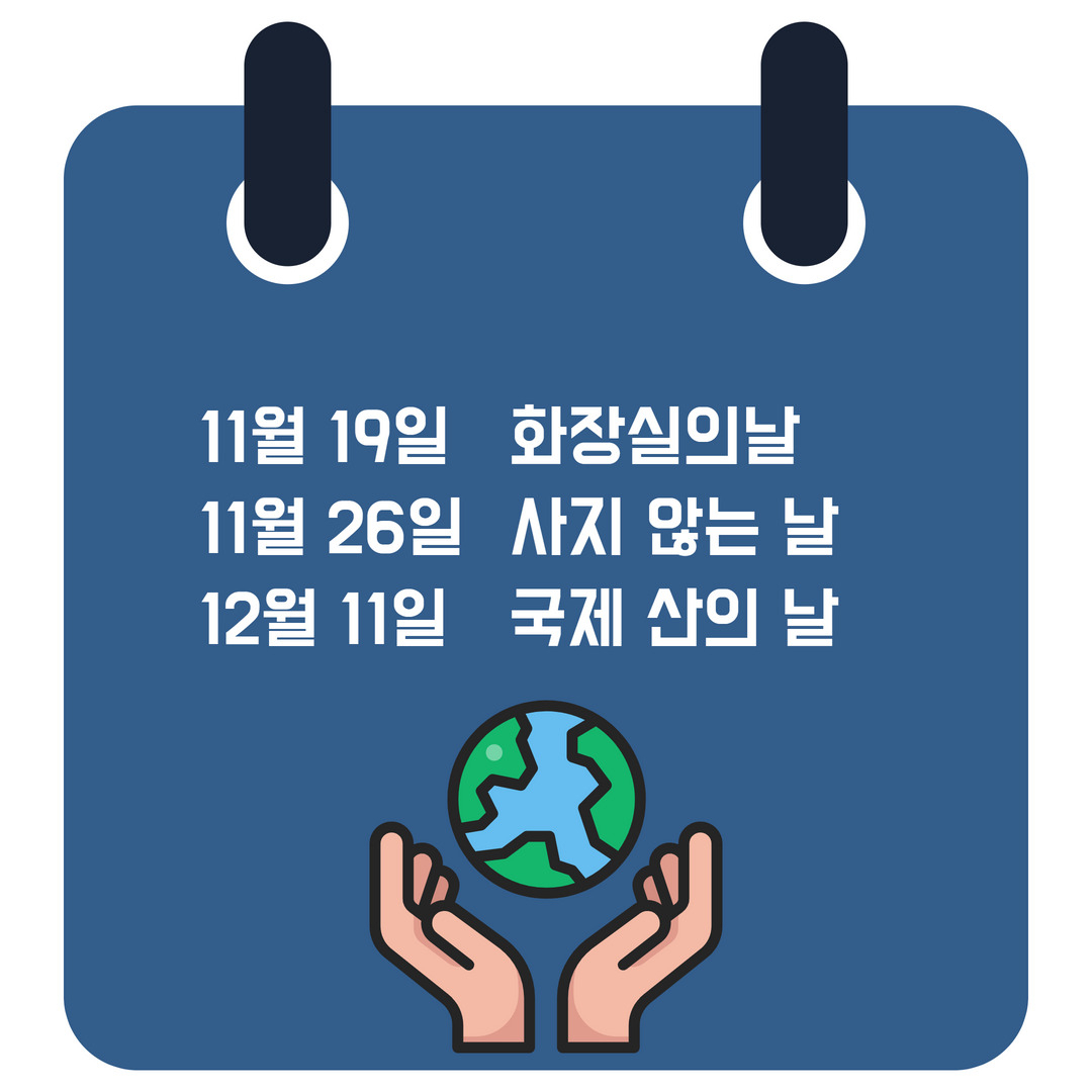 복잡하고 많은 환경 기념일, 이것 하나로 정리 끝[지구, 뭐래?]