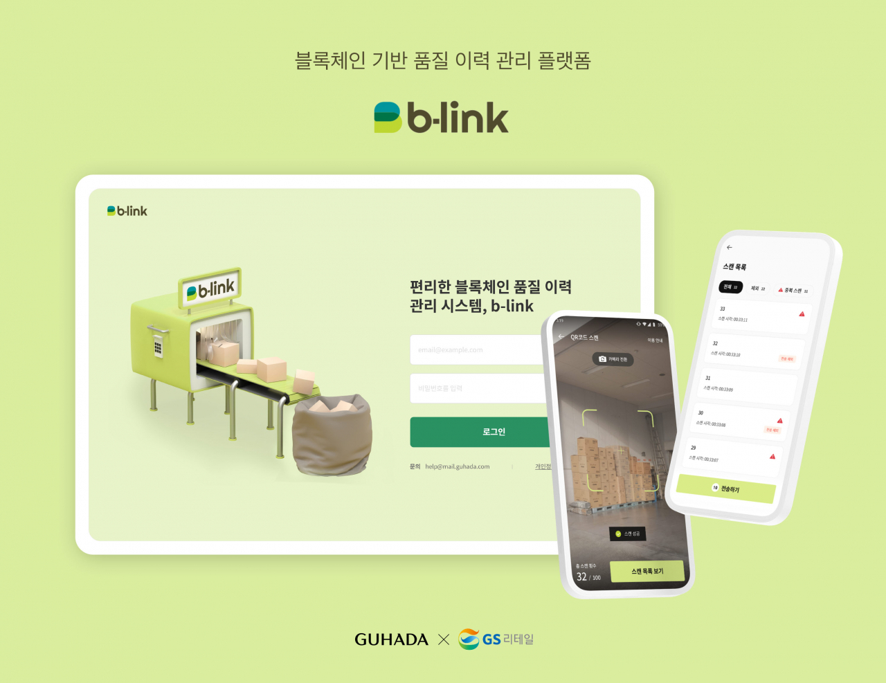 상품의 생산과 유통이력을 간편하게 관리할 수 있는 블록체인 기술 기반 데이터 서비스 ‘비-링크(b-link)’ 출시 [GS리테일 제공]