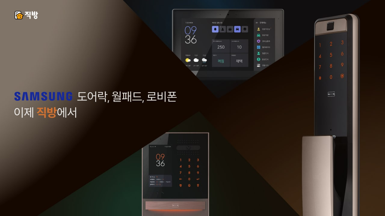 직방이 ‘삼성 도어락’, ‘삼성 월패드’의 새 주인이 됐다. [직방 제공]