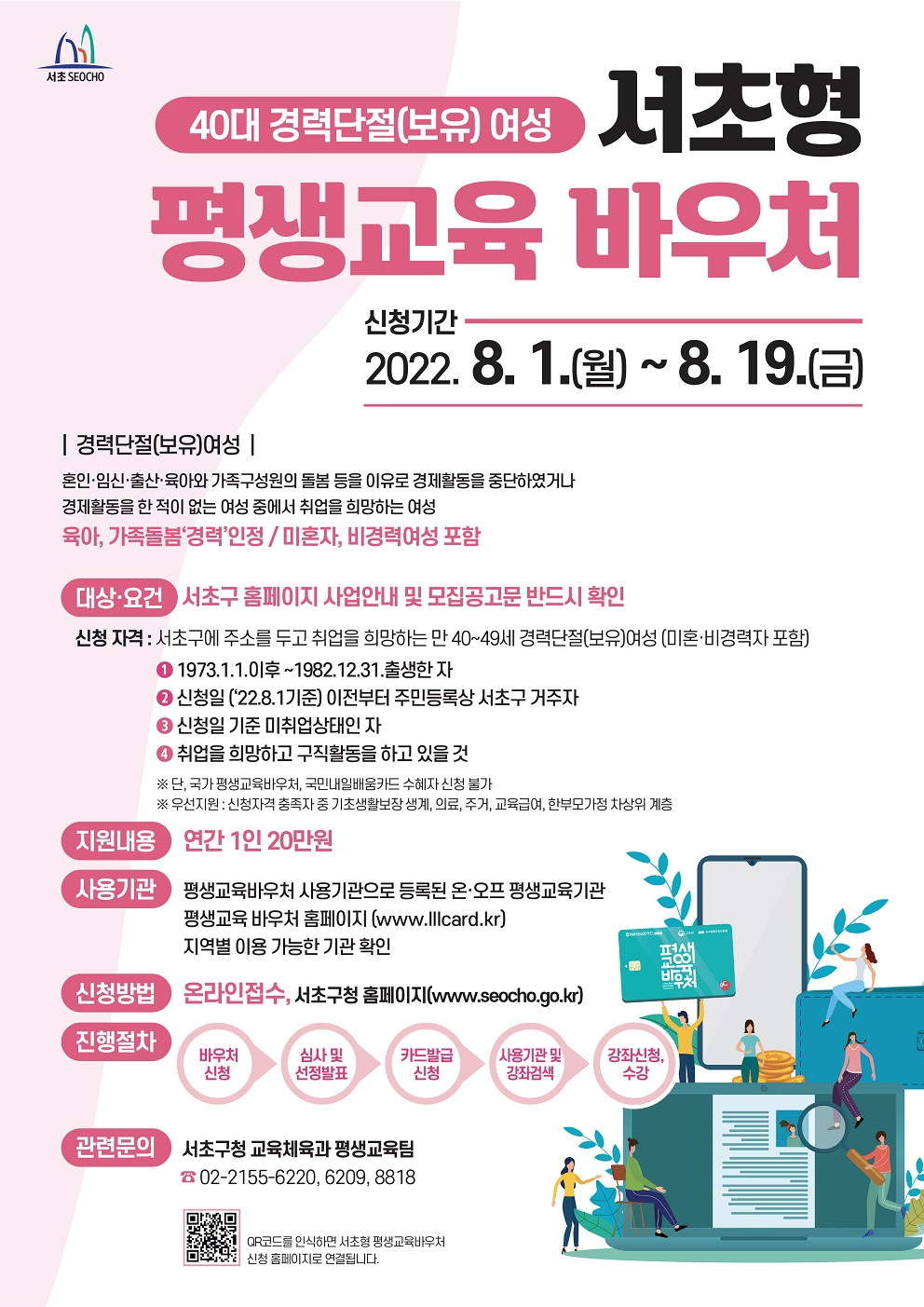 서초형 평생교육 바우처 홍보 포스터. [서초구 제공]