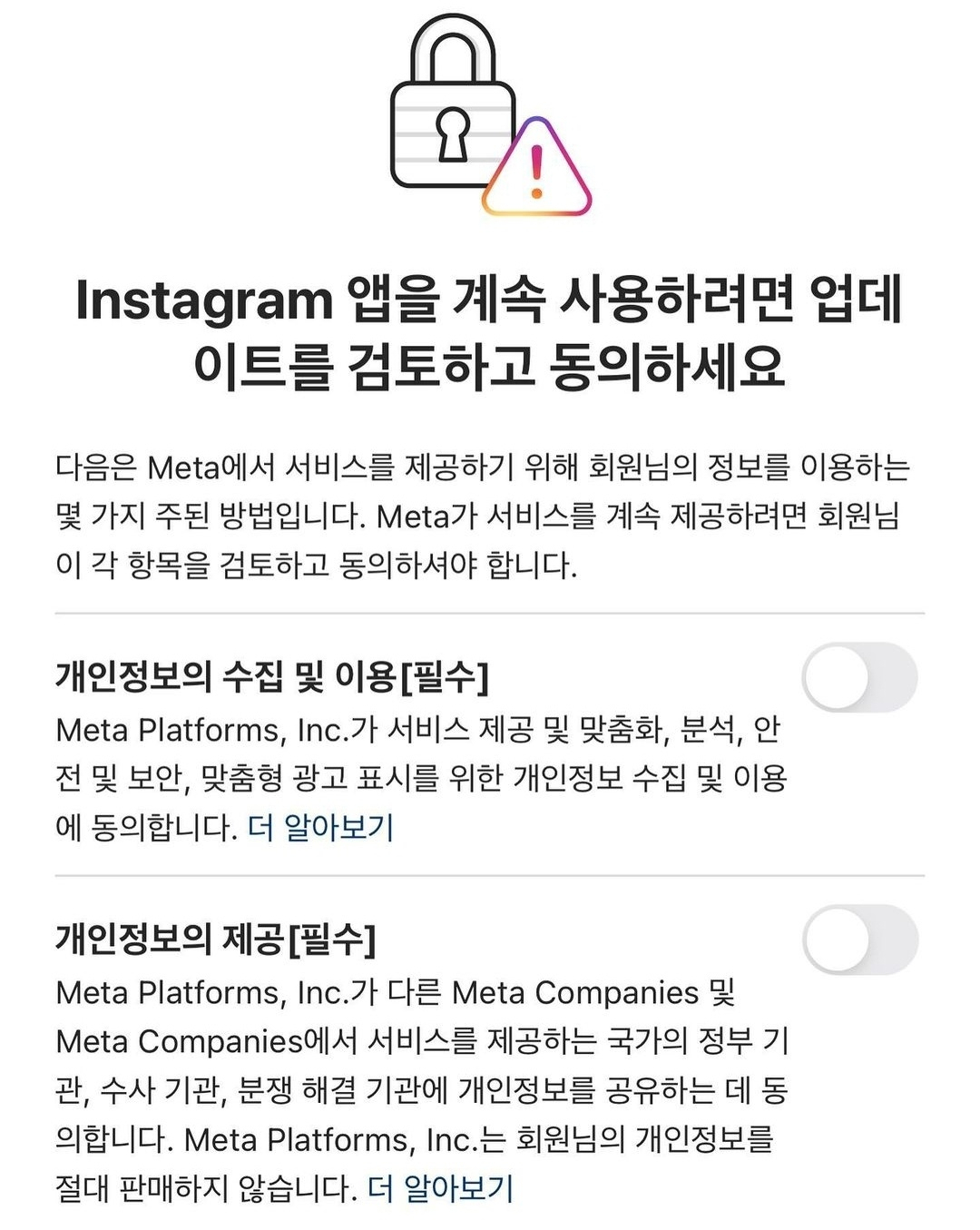 최근 인스타그램에서 이용자들에게 요구하는 개인정보 동의 안내문. [인스타그램 캡처]