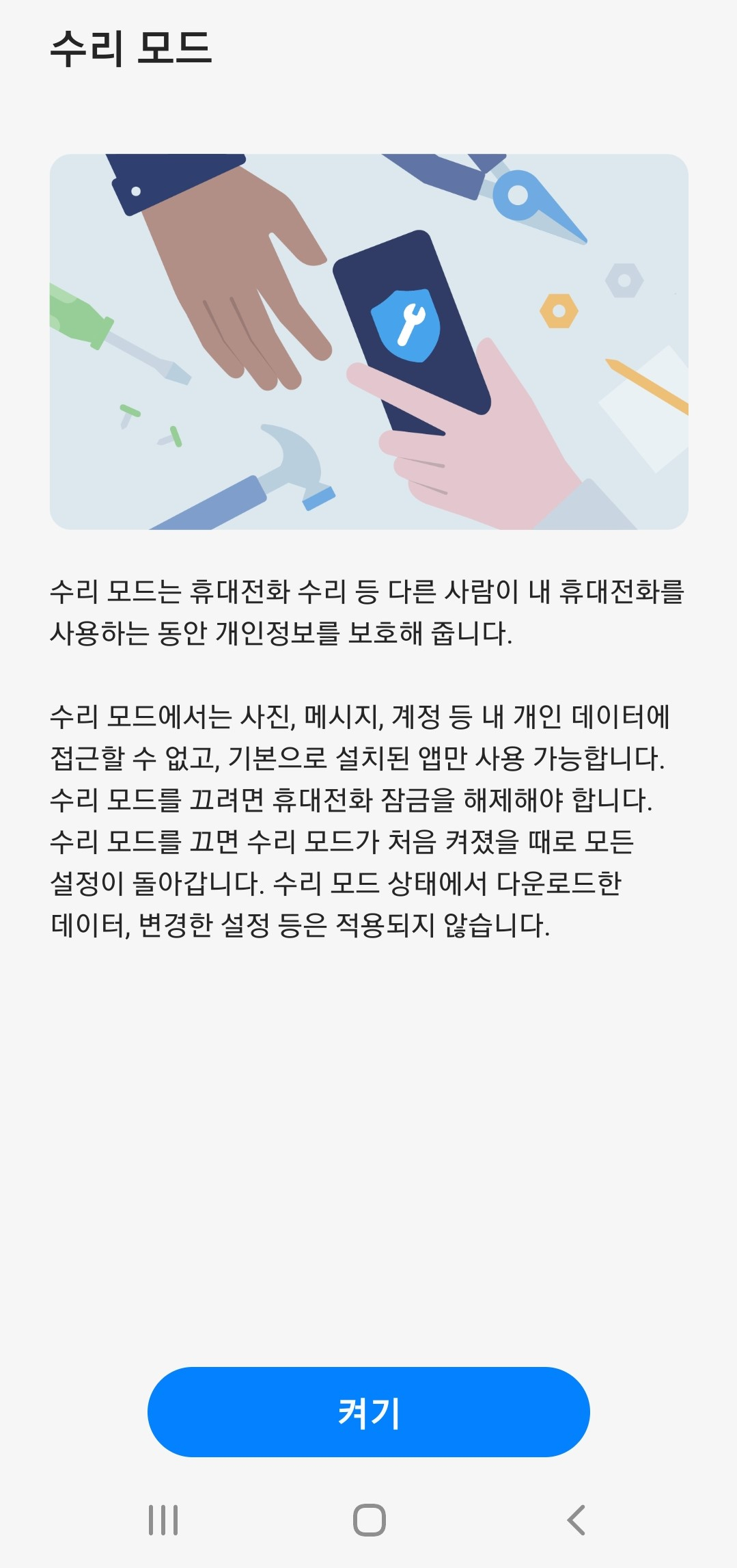 삼성전자는 갤럭시 스마트폰 사용자의 개인정보 유출 사고를 막을 수 있는 ‘수리 모드’ 서비스를 정식 공개했다. [삼성전자 제공]