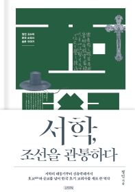 [북적book적]정민 교수, “‘체포령 주문모 신부’ 다산 정약용이 도피시켜”