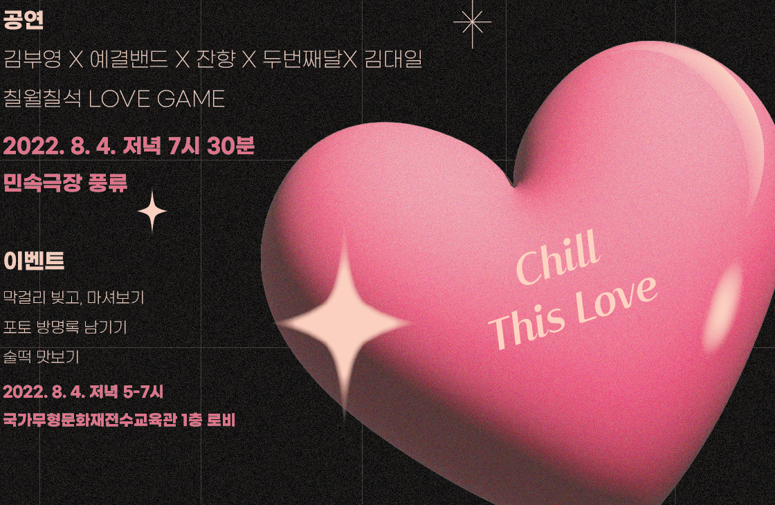 한국문화재재단의 칠월칠석 이벤트 ‘칠 디스 러브’ 안내디자인