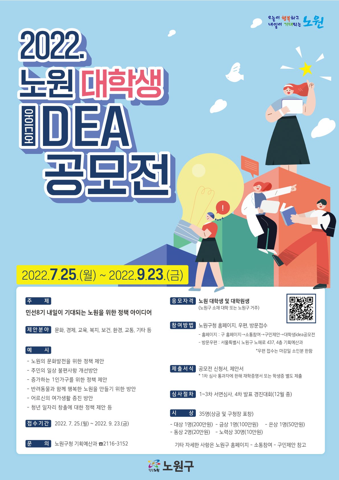 노원구 대학생 아이디어공모전 포스터. [노원구 제공]