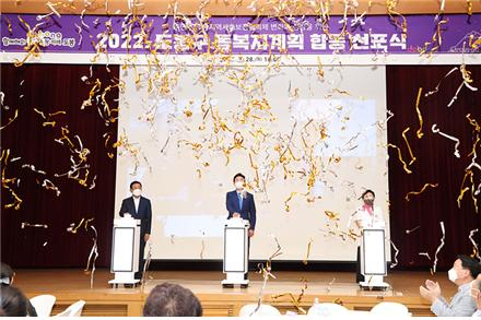 28일 열린 도봉구 동복지계획 합동 선포 기념식 모습. [도봉구 제공]