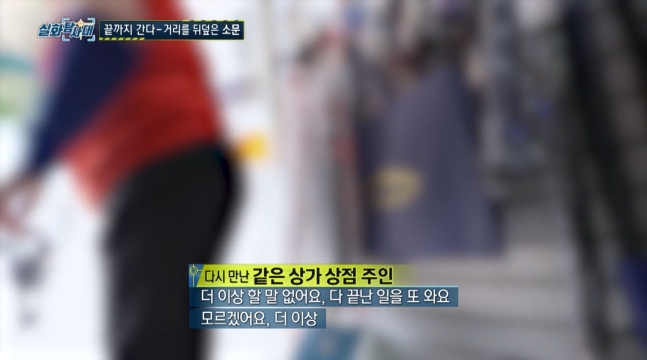 허위전단을 붙인 인근 상가 주인. [MBC ‘실화탐사대’]
