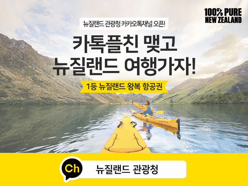 뉴질랜드관광청 한국사무소가 지난 6월초 진행한 여행 이벤트. 한국민에 대한 국경개방은 5월이 이뤄졌다.
