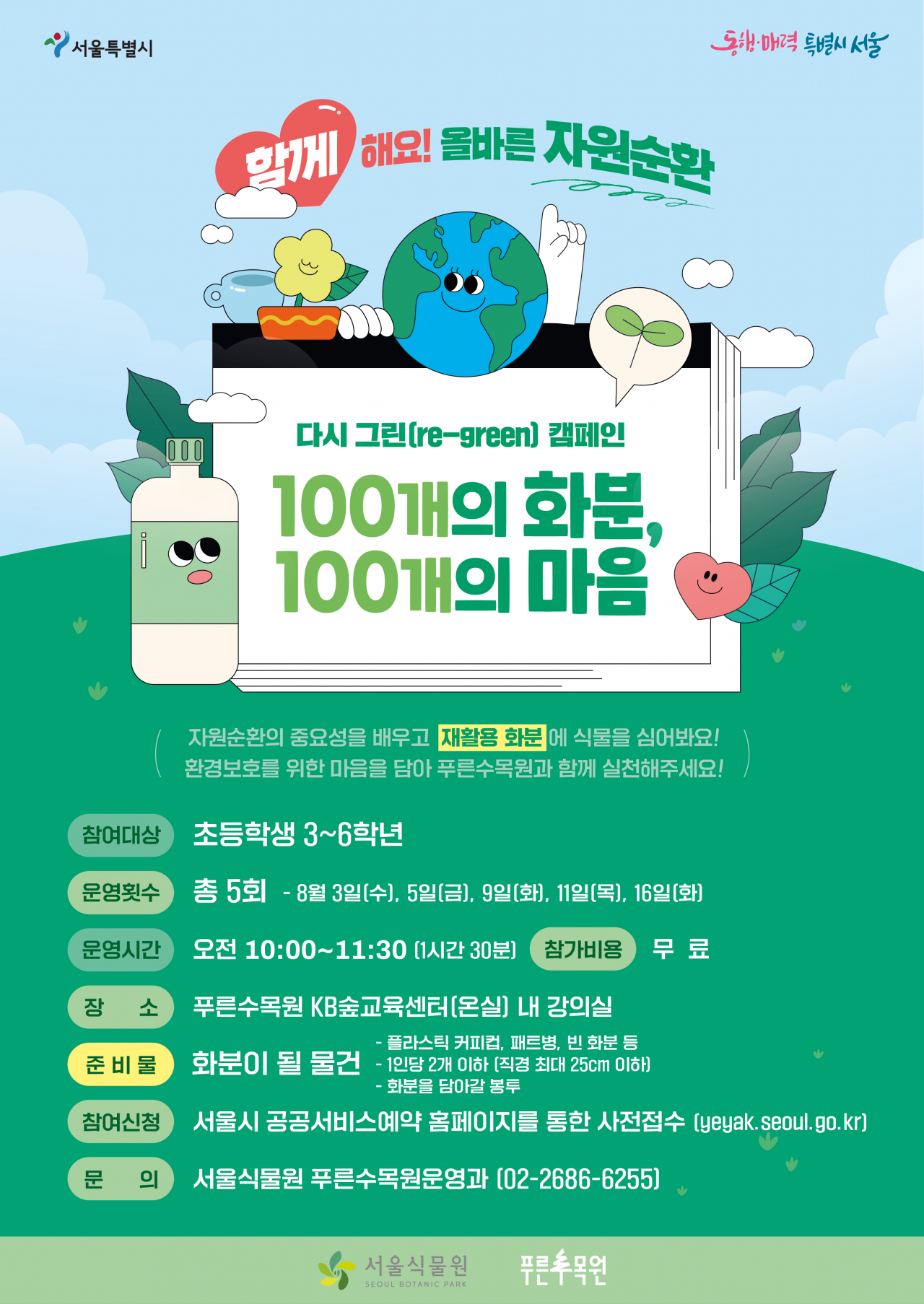 '다시 그린' 캠페인 지원 안내 포스터. [푸른수목원 제공]