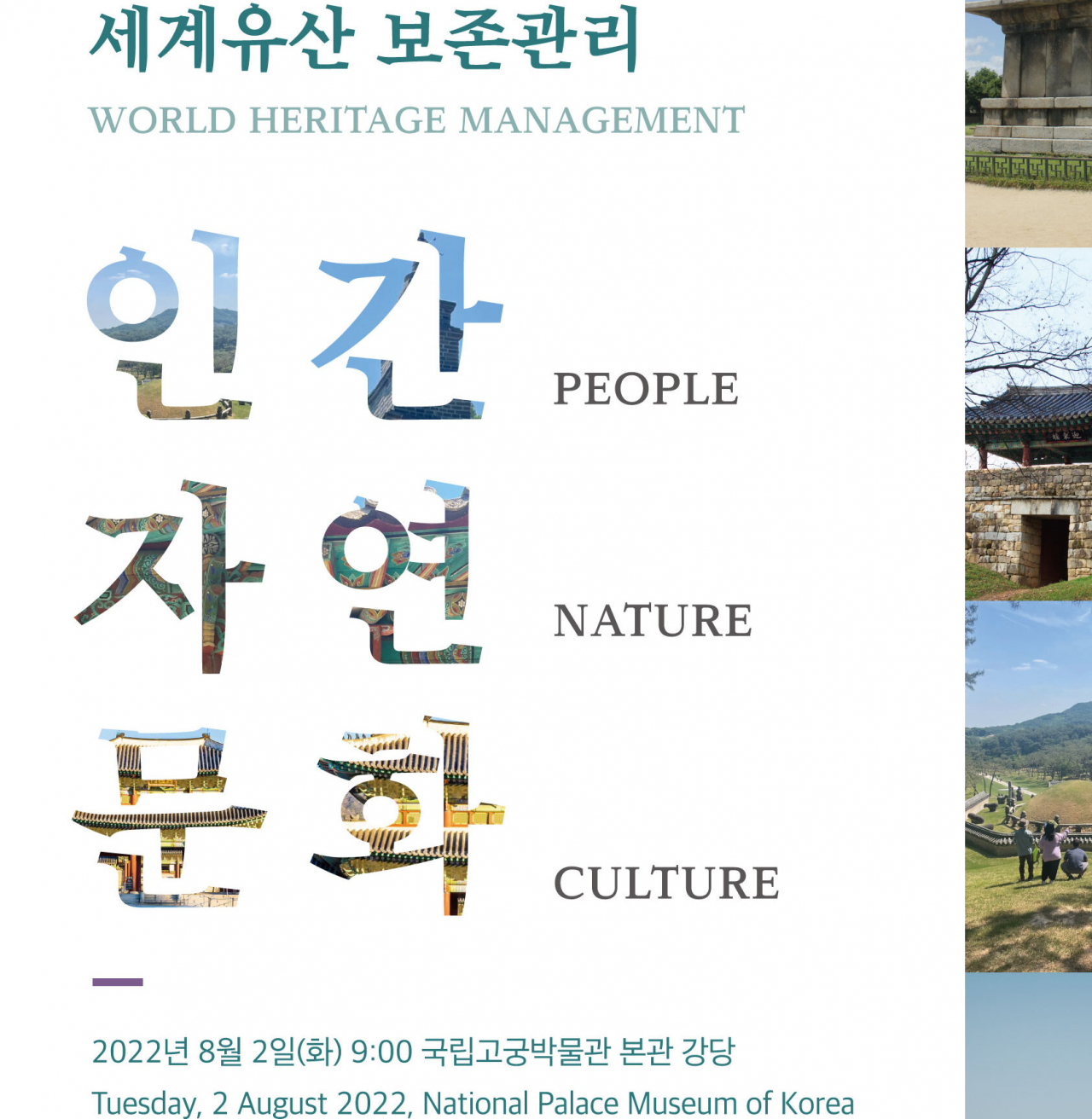 인간,자연,문화의 상호의존성을 토론할 세계유산 한국연수 핵심 키워드. 지속가능한 문화유산 방문 역시 중요한 토론주제이다.
