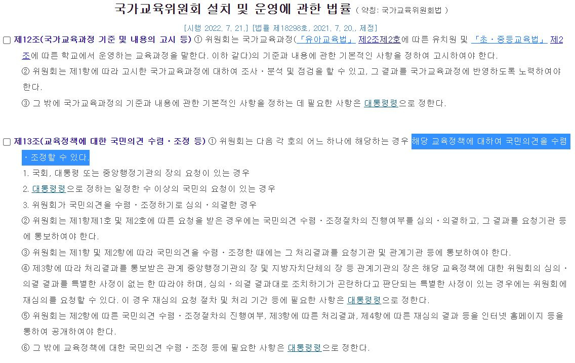국가교육위원회법 제13조는 국가교육위가 교육정책에 대해 국민의견을 수렴·조정할 사안에 대해 명시하고 있다. [국가법령정보센터 홈페이지 캡처]