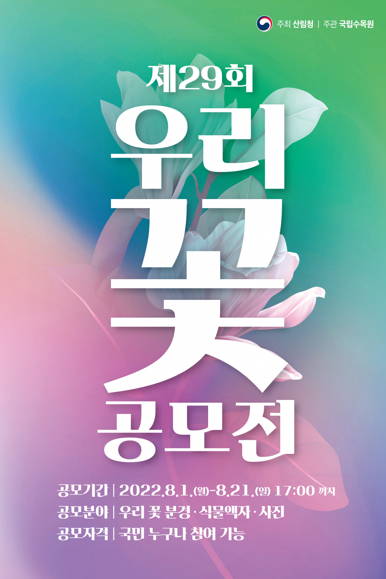 제29회 우리꽃전시회 포스터