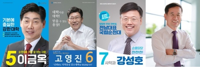 지난 2019년 2월 실시된 순천대 총장선거 포스터.