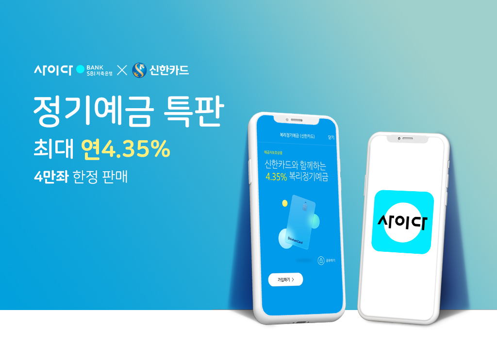 SBI저축은행이 신한카드와 함께 연 최대 4.35%의 정기예금 특판을 실시한다.[SBI저축은행 제공]