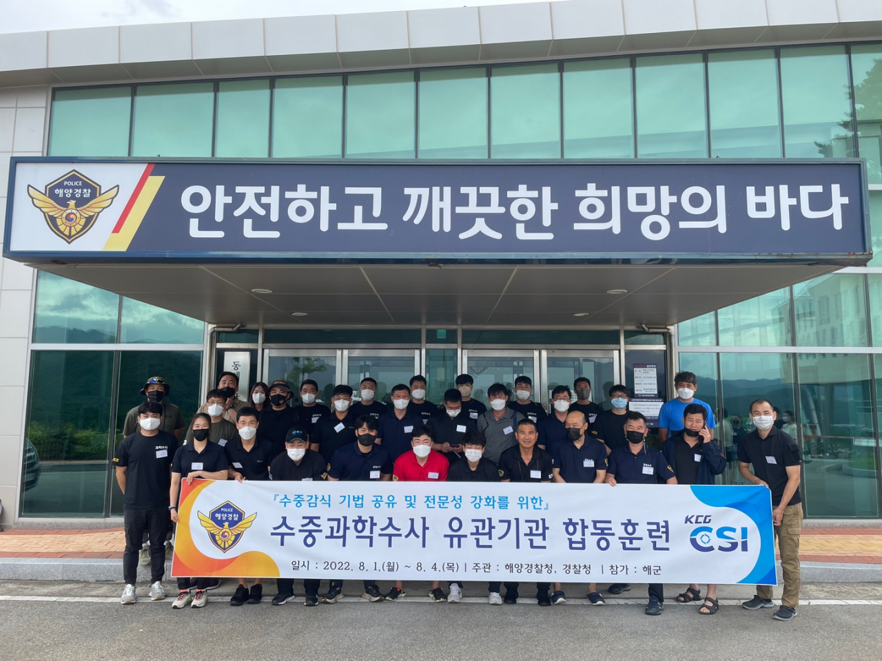 해양경찰청과 경찰청 관계자들이 1일 강원 삼척시 동해지방해양경찰청 특공대에서 수중과학수사 유관기관 합동훈련 실시 기념사진을 촬영하고 있다. [해양경찰청 제공]