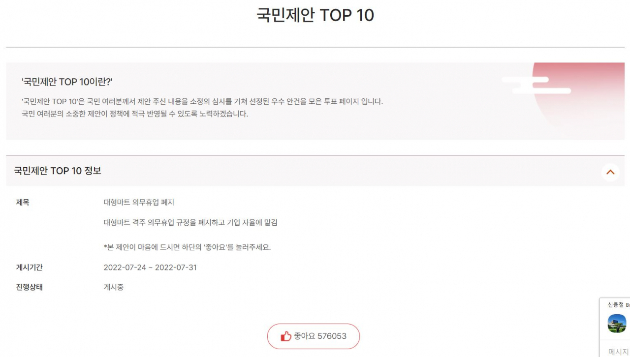 대통령실에서 운영하는 국민제안 사이트 [국민제안 투표페이지 캡처]