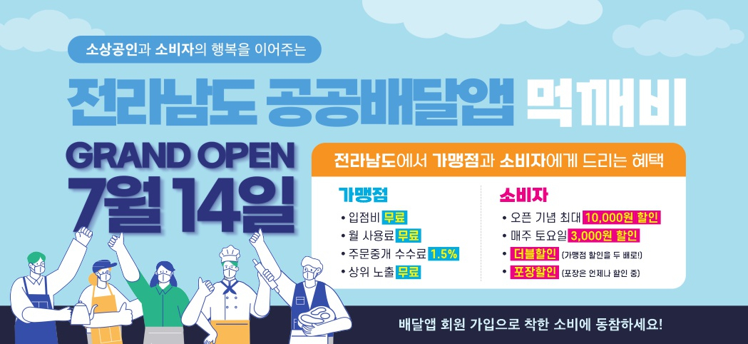 전남 공공 배달앱 포스터