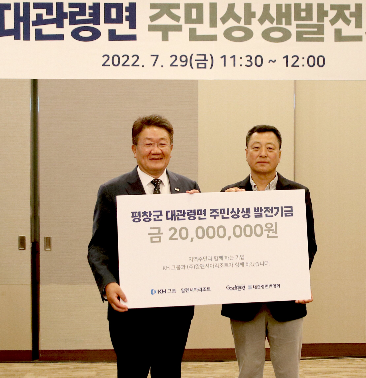 알펜시아 리조트 컨벤션센터에서 평창군 대관령면 ‘주민상생발전기금’ 전달식, 좌 KH그룹 알펜시아 리조트 방규식 대표, 우 사단법인 대관령면번영회 김봉래 회장