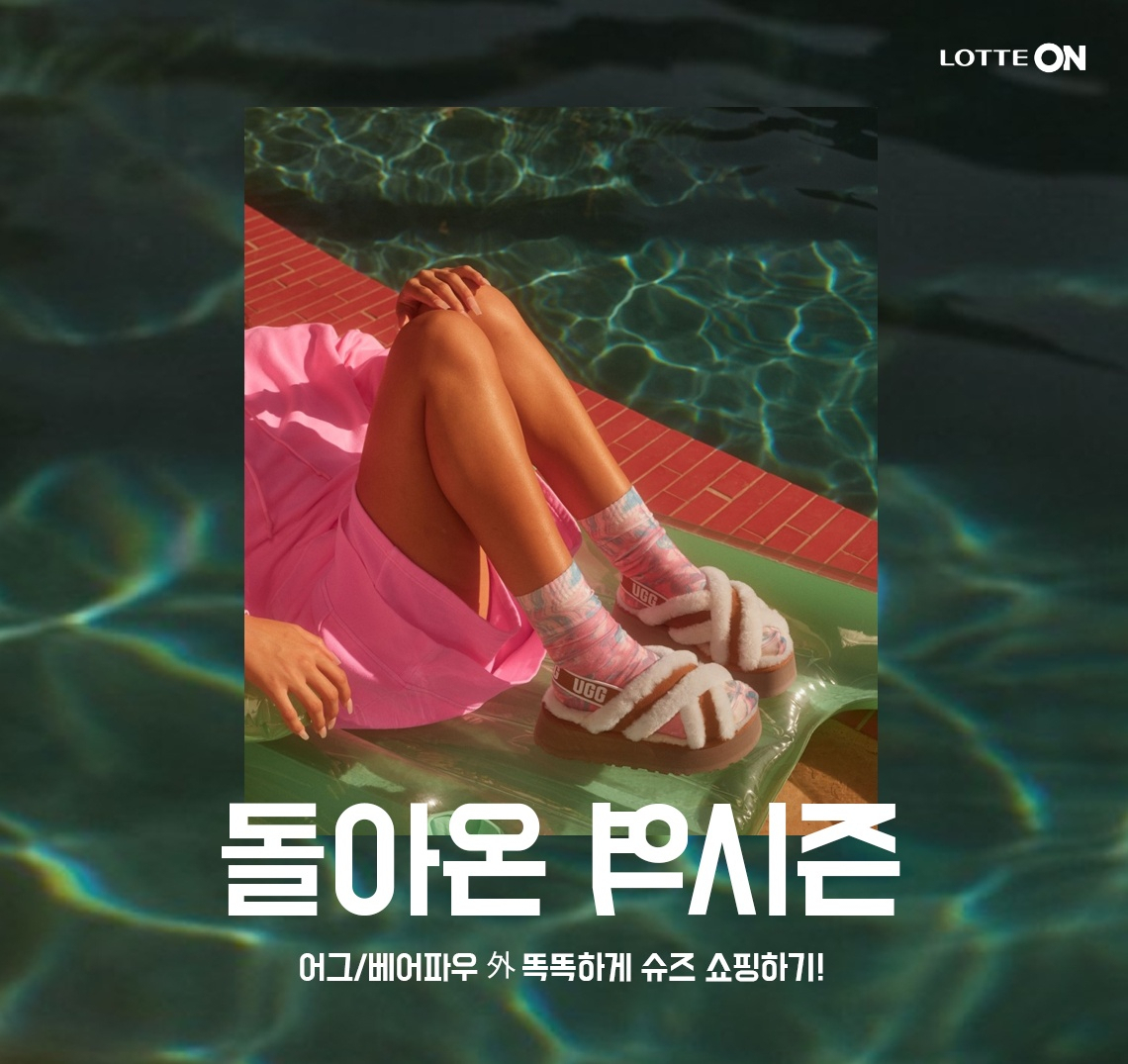 롯데온 역시즌 마케팅. [롯데온 제공]