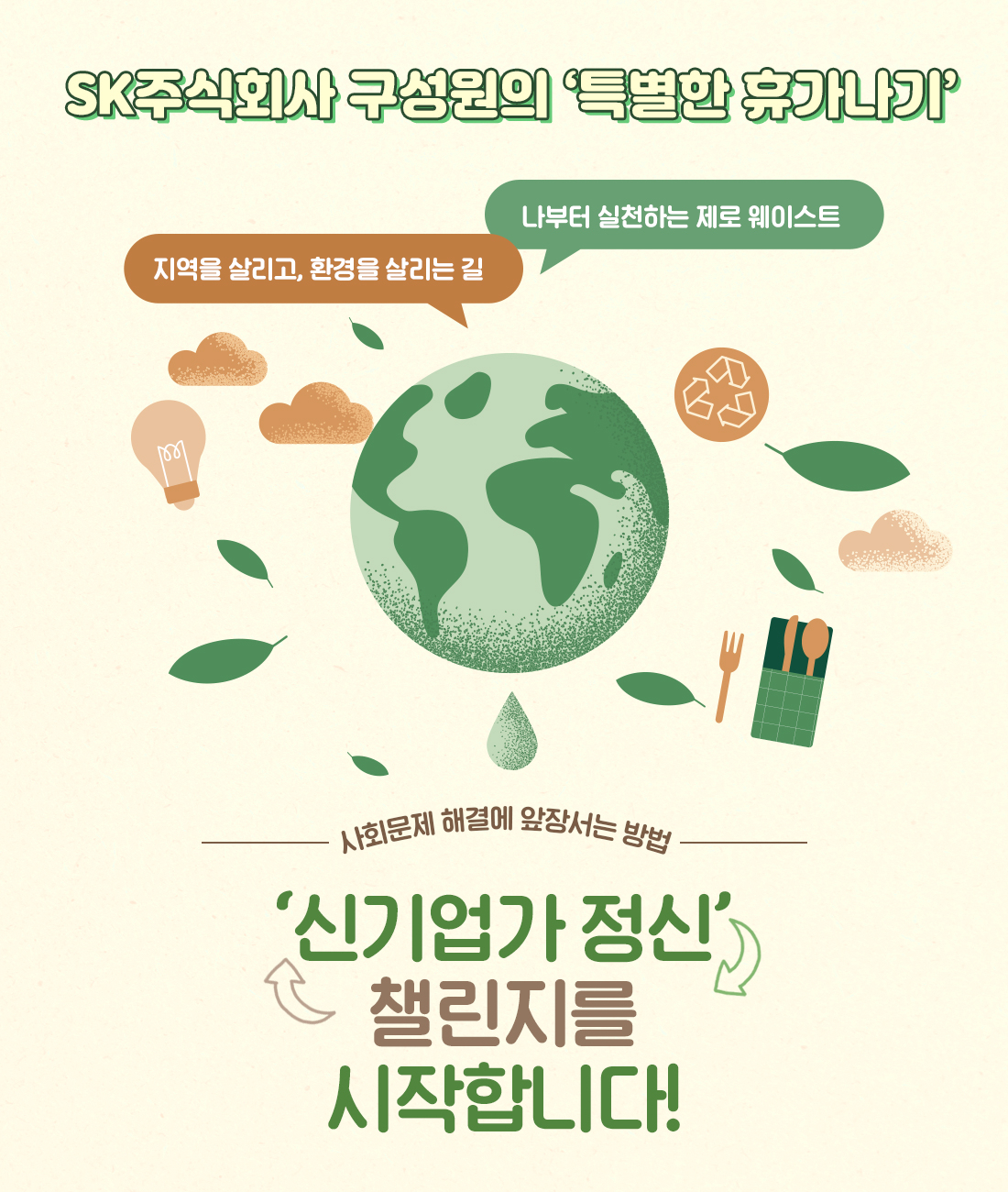 SK㈜의 ‘신기업가 챌린지’ 캠페인 포스터 [SK 제공]